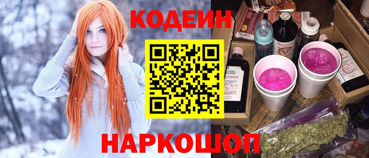 Кодеин Purple Drank  Вход с VPN  Калуга 